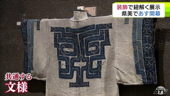 「全世界から見ても非常にチャレンジングで初めて」青森県立美術館でユーロとアジアを『装飾』という視点から紐解く企画展　オープニングセレモニーで関係者が開幕祝う|TBS NEWS DIG