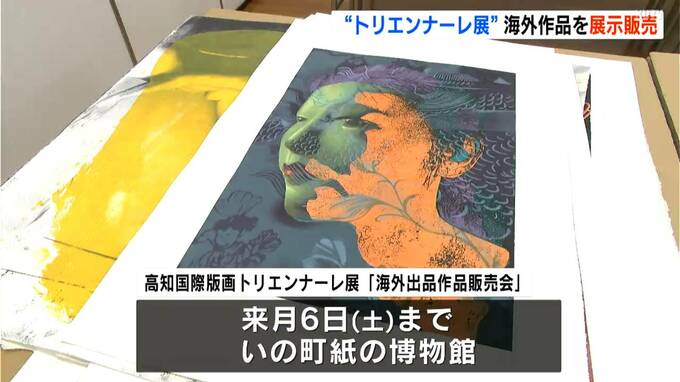 お気に入りの版画作品と出会う…高知国際版画トリエンナーレ展「海外出品作品販売会」　|　高知のニュース・天気｜KUTV NEWS | KUTVテレビ高知
