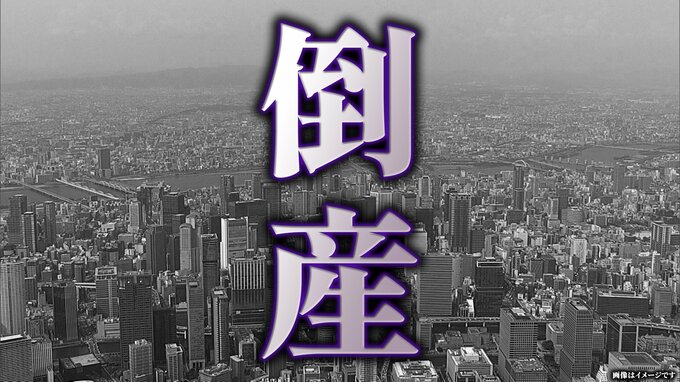 【倒産速報】近畿初の「ナフサショック関連倒産」資材高騰や売掛金未回収で資金繰り限界…屋根工事会社が事業停止し自己破産申請へ　負債は約7000万円【帝国データバンク】　|　MBSニュース | 関西の最新ニュースを分かりやすく。