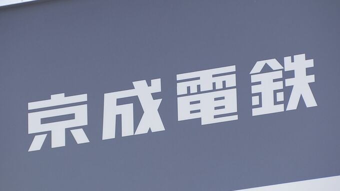 京成電鉄　スカイアクセス線の全線・京成本線の八千代台～成田空港などで運転見合わせ　大雨の影響で|TBS NEWS DIG