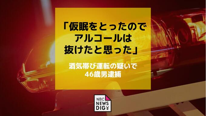 「仮眠をとったのでアルコールは抜けたと思った」酒気帯び運転の疑いで46歳男を現行犯逮捕　容疑を否認|TBS NEWS DIG