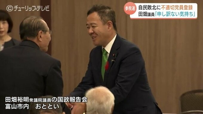 無断党員問題の田畑裕明議員「申し訳ない」と反省　辞職・離党は否定、国政報告会で次期衆院選へ意欲　報道非公開で“ガンバロー三唱”…自民県連は参院選敗因と総括　|　富山のニュース｜天気・防災｜チューリップテレビ