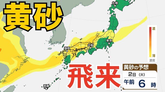【黄砂情報】きょう（1日）～あす（2日）にかけて日本列島に広範囲にわたり飛来か　アレルギー対策など注意　黄砂シミュレーション【気象庁  1日10時更新】|TBS NEWS DIG