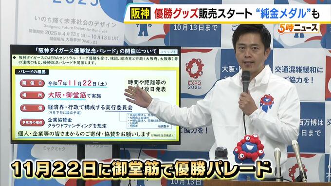 御堂筋で「阪神タイガース優勝パレード」吉村知事が１１月２２日の開催を発表　財源は企業協賛金やクラウドファンディングで確保予定|TBS NEWS DIG