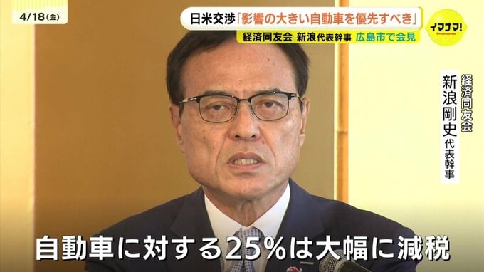 「日米交渉は自動車関税を優先すべき」トランプ政権の関税政策　経済同友会の新浪代表幹事が広島市で会見|TBS NEWS DIG
