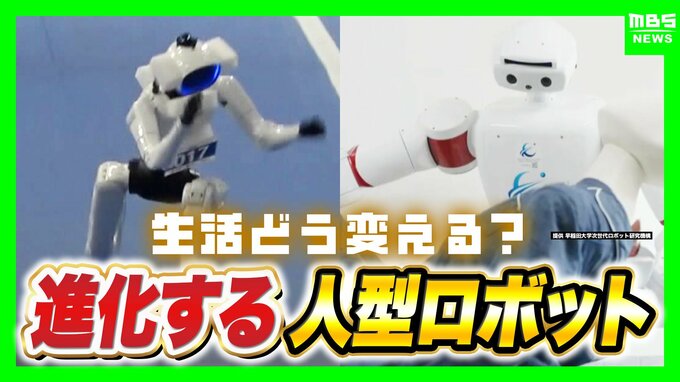 「ロボットが働き人間は遊ぶ」そんな世の中が？AIで進化“人型ロボット”急速普及のターニングポイントは2028年ごろ？日本の強みは着衣・調理など『対人支援』【早稲田大学・菅野重樹教授】　|　MBSニュース | 関西の最新ニュースを分かりやすく。