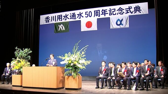 香川県民の生活を支える「香川用水」通水50周年を祝う式典　年間約2億4700万トンの水を供給　|　岡山・香川のニュース | 天気 | RSK山陽放送