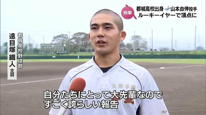 ドジャース優勝　山本由伸投手(都城高出身)はルーキーイヤーで頂点に　宮崎県民からも歓喜の声　|　MRTニュース ｜ ＭＲＴ宮崎放送