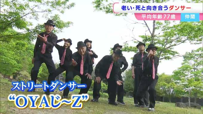 「棺桶入ったって踊らにゃおえんで」最高齢97歳　老いと向き合い踊り続けるストリートダンスグループ “OYAじ～Z” の今【岡山】　|TBS NEWS DIG