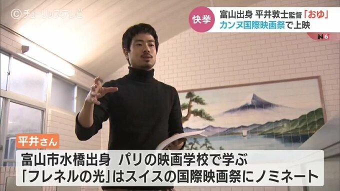 富山の銭湯題材の短編映画「おゆ」が「カンヌ国際映画祭」上映へ　富山市出身の平井敦士さんの監督作品　|　富山のニュース｜天気・防災｜チューリップテレビ