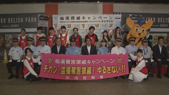 新宿駅で痴漢防止のキャンペーン実施 「困惑した状態の中で数分間を…」新宿区長が自身の被害体験を踏まえて被害防止を訴え 警視庁新宿署|TBS NEWS DIG