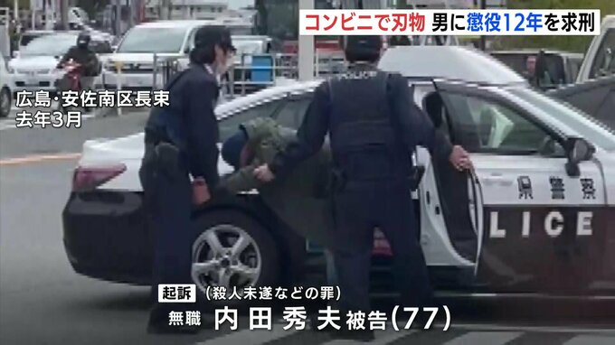 「殺しきることへの執念すら感じられる」安佐南区のコンビニで刃物 殺人未遂の罪に問われる被告の男(77)に懲役12年求刑 弁護側は情状酌量求める 広島|TBS NEWS DIG