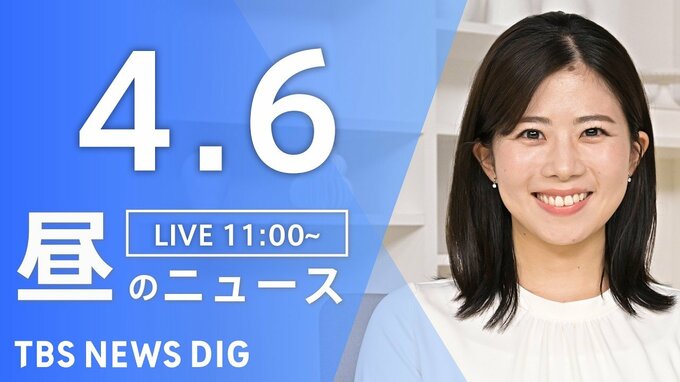 【LIVE】昼のニュース（Japan News Digest Live）最新情報など（4月6日）|TBS NEWS DIG