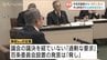オブザーバー席に“審査対象”の副議長　前総務管理部長が「違和感」露わ　パワハラ調査「公表要求」巡り黒部市議会で初の政倫審開催　|　富山のニュース｜天気・防災｜チューリップテレビ