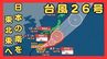 シルバーウィーク明けは雨に…“非常に強い”台風26号（スリゲ）は大東島地方に接近　暖かく湿った空気流れ込み近畿でも大気の状態不安定に【雨と風最新シミュレーション】　|　MBSニュース | 関西の最新ニュースを分かりやすく。
