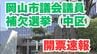 【開票速報】岡山市議会議員　補欠選挙（中区）開票結果【午後11時10分発表】　|　岡山・香川のニュース | 天気 | RSK山陽放送