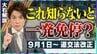 9月1日から“一発免停”のリスク急増 違反歴なくても… 対象は全国の7割の道路 生活道路中心に法定速度60→30キロ【大石邦彦解説】　|　名古屋・愛知・岐阜・三重のニュース【CBC news】 | CBC web