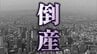 【倒産速報】近畿初の「ナフサショック関連倒産」資材高騰や売掛金未回収で資金繰り限界…屋根工事会社が事業停止し自己破産申請へ　負債は約7000万円【帝国データバンク】　|　MBSニュース | 関西の最新ニュースを分かりやすく。