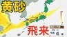 【黄砂情報】きょう（1日）～あす（2日）にかけて日本列島に広範囲にわたり飛来か　アレルギー対策など注意　黄砂シミュレーション【気象庁  1日10時更新】　|　岡山・香川のニュース | 天気 | RSK山陽放送