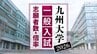【九州大学】一般入試の志願者数･倍率（前･後期）　前期の倍率は文学部2.4倍･法学部2.7倍･経済学部3.2倍･理学部2.4倍･医学部2.1倍･工学部2.0倍･農学部2.9倍　|　福岡のニュース｜RKB NEWS｜RKB毎日放送