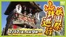 京都・祇園祭「山鉾巡行」どこを通る？順番は？当日のお天気は？豪華絢爛な山や鉾が都大路をゆく　7月17日午前9時～【日程・ルート・順番・天気まとめ】　|　MBSニュース | 関西の最新ニュースを分かりやすく。