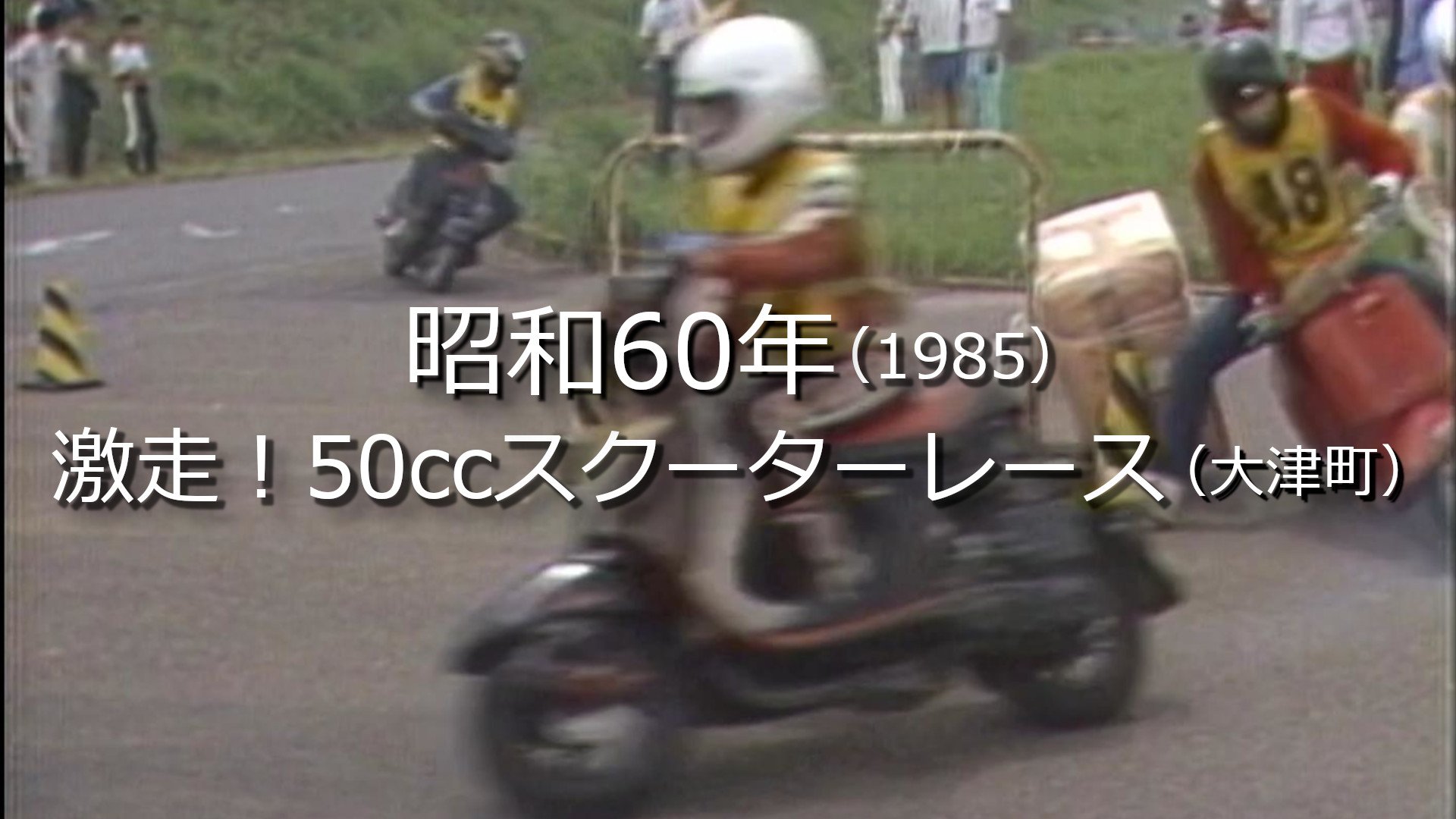 激走！50ccスクーターレース【昭和60年・1985】～RKKニュース