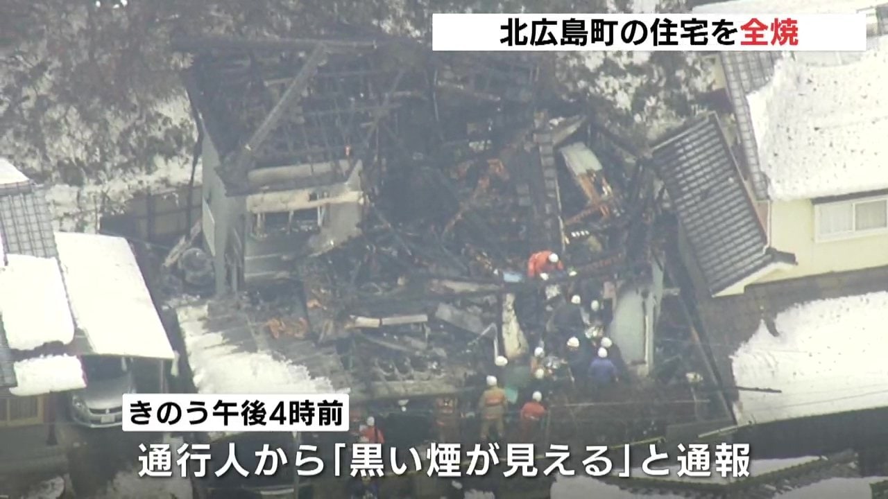 北広島町の住宅1棟を全焼 6時間半後に鎮火 30代男性と連絡取れず 広島