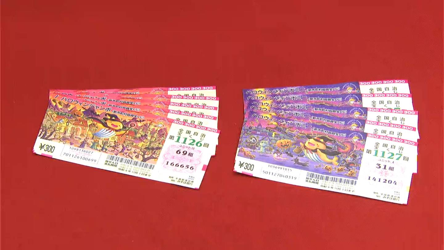 最高4億円！ハロウィンジャンボ宝くじ きょう16日から販売スタート