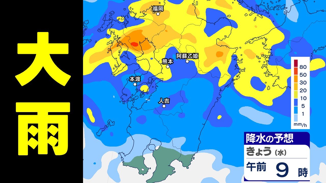 熊本で大雨】きょう昼前からさらに激しい雨 線状降水帯発生の恐れも