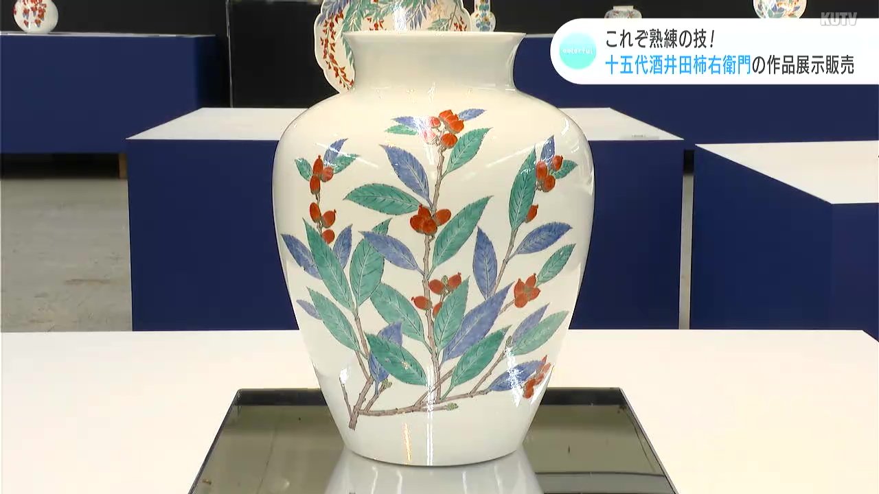 これぞ熟練の技！襲名十周年記念 高知大丸で十五代・酒井田柿右衛門