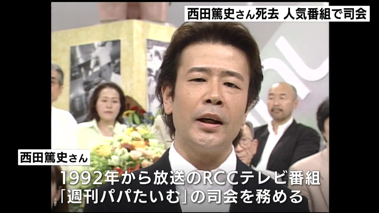 広島のテレビ・ラジオで活躍 西田篤史さん（68）が死去 「週刊