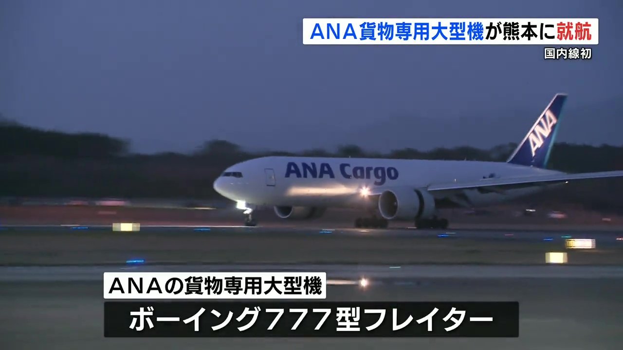 ANA貨物専用大型機 国内線で初めて 熊本空港就航 半導体需要見込み