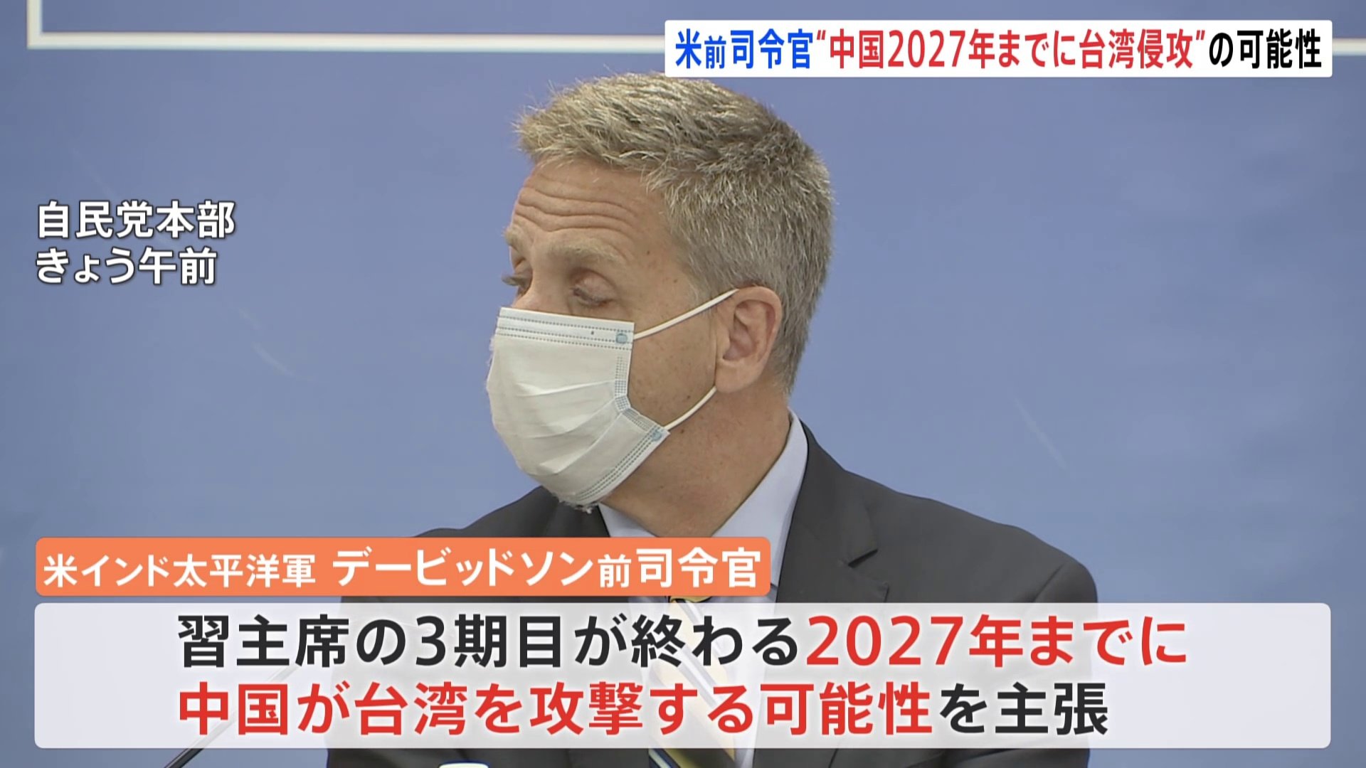 前米軍司令官 中国の“2027年までの台湾侵攻” 改めて可能性指摘 | TBS NEWS DIG