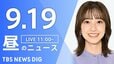 【LIVE】昼のニュース(Japan News Digest Live)最新情報など（9月19日）|TBS NEWS DIG