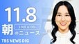 【LIVE】朝のニュース（Japan News Digest Live）最新情報など（11月8日）|TBS NEWS DIG