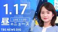 【LIVE】昼のニュース(Japan News Digest Live)最新情報など｜TBS NEWS DIG（1月17日）|TBS NEWS DIG