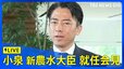 【ライブ】小泉進次郎 新農水大臣　就任会見（2025年5月21日）|TBS NEWS DIG