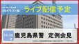 【ライブ配信】鹿児島県警定例会見　前生活安全部長の情報漏えい事件めぐる質疑は？【午後3時～】|TBS NEWS DIG