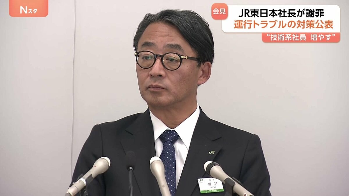 JR東日本社長が相次ぐ鉄道トラブルを謝罪 設備の修繕費増額や技術系