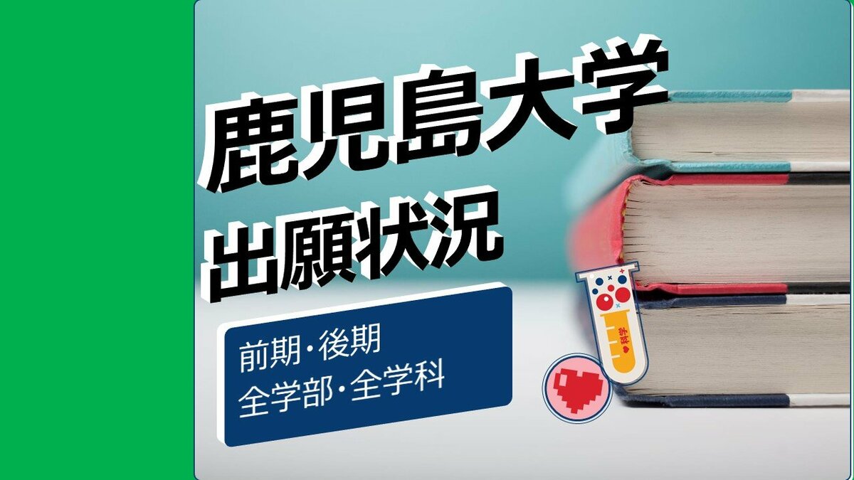 鹿児島大学 出願状況（倍率・志願者数）2024年 鹿大全学部・全学科の