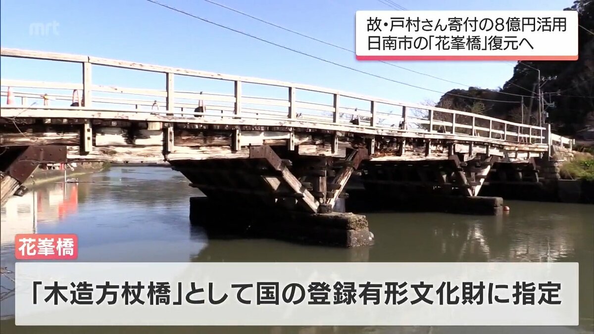 国登録有形文化財の日南市「花峯橋」 復元に向けた調査進む 故・戸村