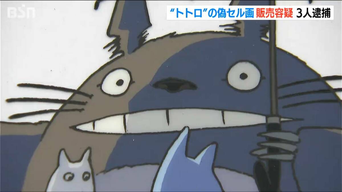 となりのトトロ」の偽セル画をネットオークションで販売か 男女ら3人