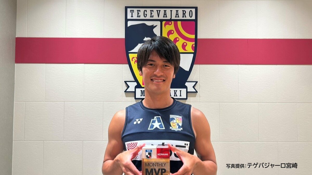 テゲバジャーロ宮崎 DF・江川慶城選手がJ3月間MVP受賞 | MRTニュース