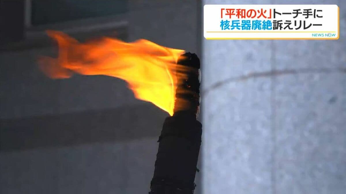 「8月6日の悲劇を繰り返さない」平和の火をトーチに灯して走る　鹿児島県に対する要望書提出も