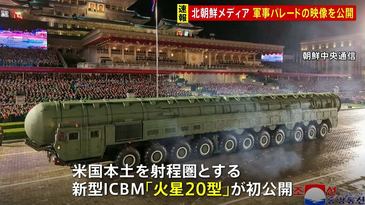 朝鮮労働党創立80年 “軍事パレード映像”を北朝鮮メディアが公開 新型ICBM「火星20型」が登場 金正恩総書記「不正義と覇権に反対する」戦力 ...