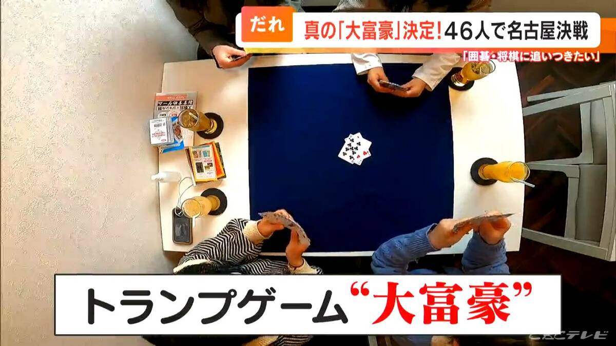 トランプの「大富豪」 ローカルルールを統一しよう！ アツい全国大会