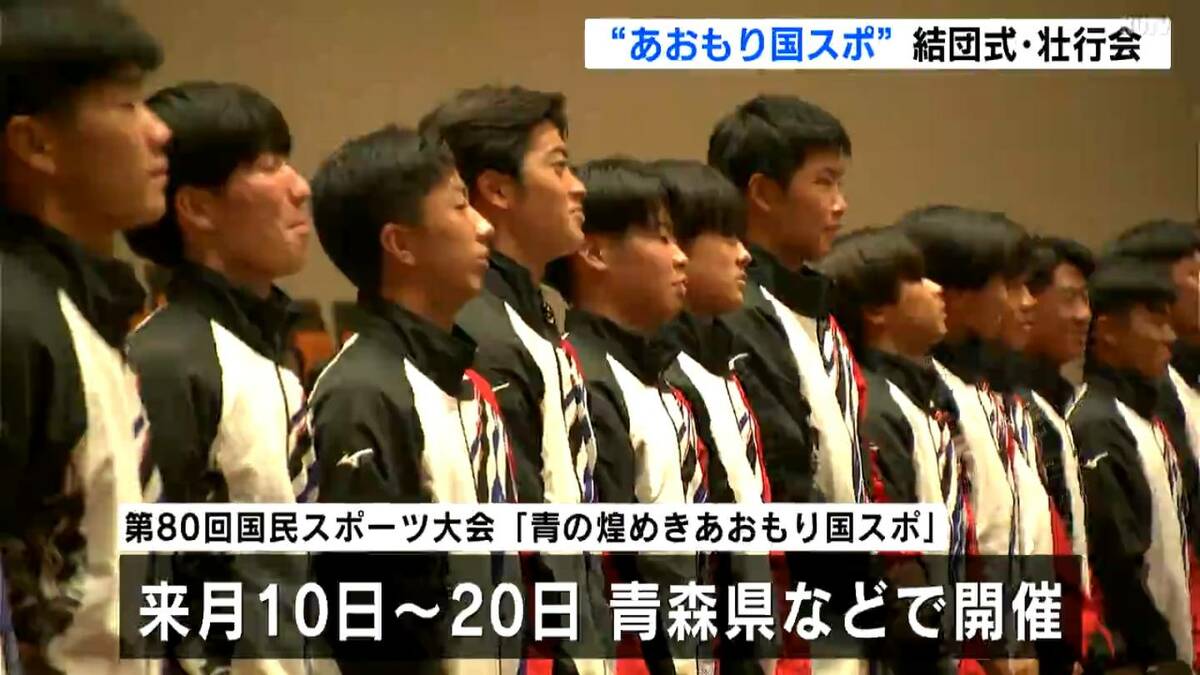 「皆さまに最高の結果で恩返しを」〝青の煌めきあおもり国スポ〟本会期前に県選手団結団式・壮行会【高知】
