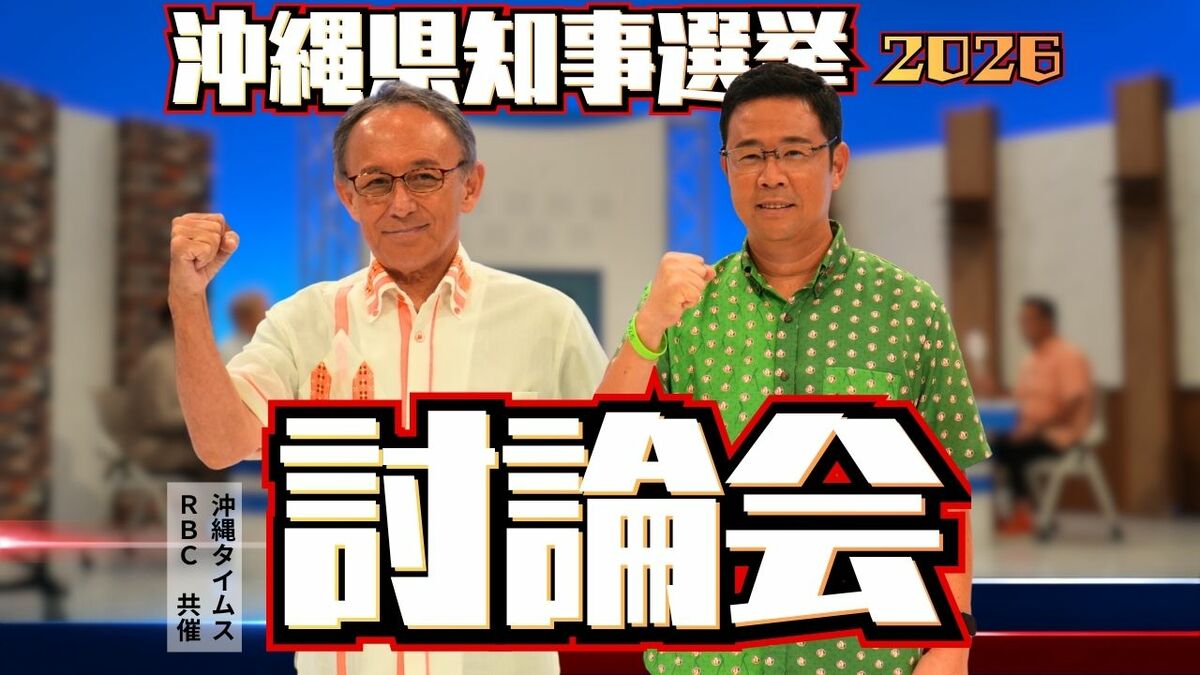 【沖縄県知事選挙】討論会ダイジェスト　古謝氏と玉城氏が経済・基地で舌戦