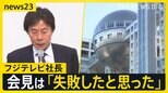 フジテレビ“4時間半”の社員説明会で「子どもがいじめに…」や経営陣の退陣を涙ながらに訴える社員も　港社長が会見は「失敗した」 27日に再び会見へ【news23】|TBS NEWS DIG