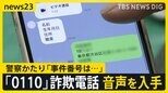 【独自】警察官かたる“詐欺電話”音声データ入手　LINEで事情聴取？「銀行口座を…」警視庁かたる番号に電話取材【news23】|TBS NEWS DIG